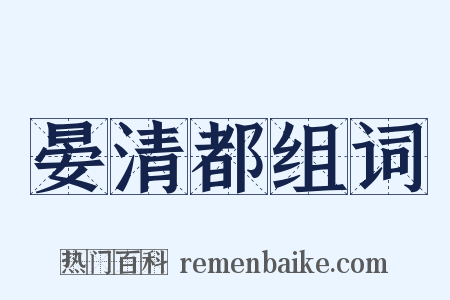 晏清都组词是什么意思的图片